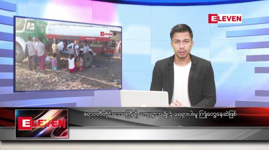 Embedded thumbnail for မေ ၈ ရက်နေ့ နံနက်ခင်းသတင်းအစီအစဉ်