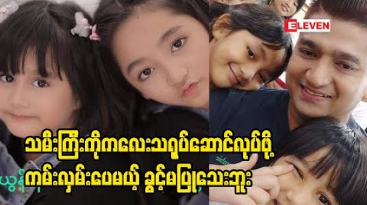 Embedded thumbnail for သမီးကြီးက သရုပ်ဆောင်ဝါသနာပါတော့ ကလေးသရုပ်ဆောင်အနေနဲ့ ခေါ်ရိုက်ချင်လို့ လာပြောတာရှိပေမယ့် ပညာရေးပဲအာရုံစိုက်စေချင်လို့ပေးမရိုက်ဘူး ၊ အငယ်မလေးကတော့ သီချင်းကိုရူးသွပ်တာမြင်ရတယ်လို့ သမီးနှစ်ယောက်ရဲ့ အနုပညာအရည်အသွေးအကြောင်းပြောပြတဲ့ နီတာ 