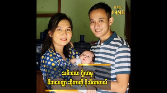 Embedded thumbnail for အဖေသာရှိရင် သူ့မြေးမလေးကို အရမ်းချစ်မှာဆိုတဲ့သရုပ်ဆောင် ထိုက်စံမော့စ်