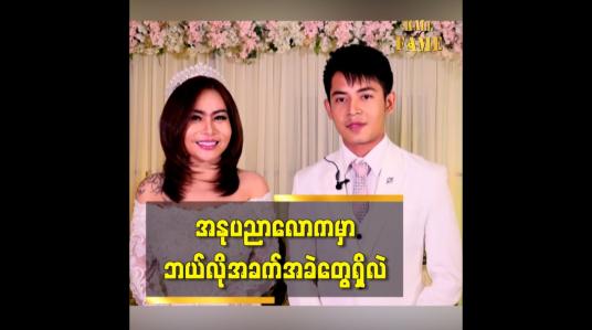Embedded thumbnail for ပရိသတ်တွေ အားပေးပါလို့ပြောချင်ပါတယ် ဆိုတဲ့ သရုပ်ဆောင် ပိုင်သစ်