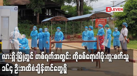 Embedded thumbnail for လားရှိုးမြို့တွင် တစ်ရက်အတွင်း ကိုဗစ်ရောဂါပိုးကူးစက်သူ ၁၆၄ ဦးအထိ စံချိန်တင်တွေ့ရှိ