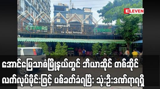 Embedded thumbnail for အောင်မြေသာစံမြို့နယ်တွင် ဘီယာဆိုင် တစ်ဆိုင် လက်လုပ်မိုင်းဖြင့် ပစ်ခတ်ခံရပြီး သုံးဦးဒဏ်ရာရရှိ