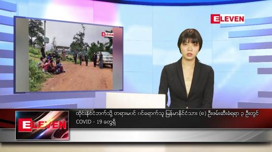 Embedded thumbnail for သြဂုတ်လ ၈ ရက်နေ့ ညပိုင်းသတင်းအစီအစဉ် 