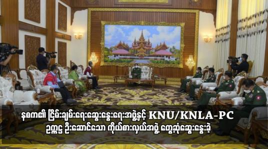 Embedded thumbnail for နစက၏ ငြိမ်းချမ်းရေးဆွေးနွေးရေးအဖွဲ့နှင့် KNU/KNLA-PC ဥက္ကဋ္ဌ ဦးဆောင်သော ကိုယ်စားလှယ်အဖွဲ့ တွေ့ဆုံ