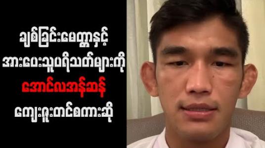 Embedded thumbnail for ချစ်ခြင်းမေတ္တာနှင့် အားပေးသူပရိသတ်များကို အောင်လအန်ဆန် ကျေးဇူးတင်စကားဆို 