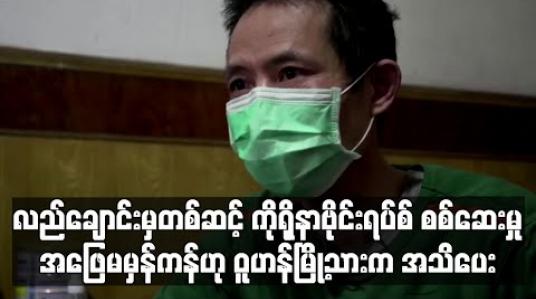 Embedded thumbnail for လည်ချောင်းမှတစ်ဆင့် COVID-19 စစ်ဆေးမှု အဖြေမမှန်ဟုဝူဟန်မြို့သား အသိပေး