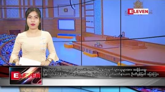 Embedded thumbnail for နိုဝင်ဘာ ၄ ရက်နေ့ ညပိုင်းသတင်းအစီအစဉ် 