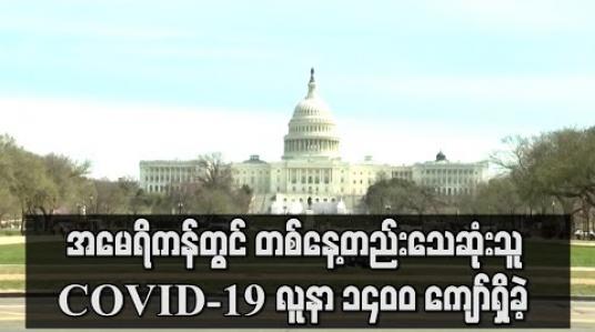 Embedded thumbnail for အမေရိကန်တွင် တစ်နေ့တည်းသေဆုံးသူ COVID-19 လူနာ ၁၄၀၀ ကျော်ရှိခဲ့  