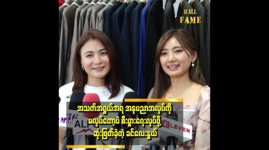 Embedded thumbnail for အသက် အရွယ်ရလာရင်တော့ စီးပွားရေးက ပိုပြီး အဆင်ပြေတယ်