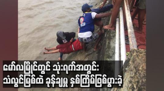 Embedded thumbnail for အကြောင်းအမျိုးမျိုးကြောင့် မော်လမြိုင်တွင် သုံးရက်အတွင်း သံလွင်မြစ်ထဲ ခုန်ချမှု နှစ်ကြိမ်ဖြစ်ပွားခဲ့
