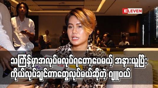 Embedded thumbnail for သင်္ကြန်မှာအလုပ်မလုပ်ရတော့ပေမယ့် အနားယူပြီးကိုယ်လုပ်ချင်တာတွေအတွက် အချိန်ပိုပေးဖြစ်တယ်လို့ပဲမှတ်ယူတယ် ဆိုတဲ့ ဂျူဝယ် 