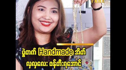 Embedded thumbnail for အဖေ၊အမေတွေရဲ့လုံချည်တွေက ကျွန်မရဲ့ အစမ်းသပ်ခံတွေပါဆိုတဲ့ ဒီဇိုင်နာ ချောစုလွင် အခုခေတ်စားနေတဲ့ ပွဲတက် Handmade အိတ်လေးတွေဖန်တီးရအောင် 