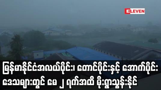 Embedded thumbnail for မြန်မာနိုင်ငံအလယ်ပိုင်း၊ တောင်ပိုင်းနှင့်အောက်ပိုင်းဒေသများတွင် မေ ၂ ရက်အထိ မိုးရွာသွန်းနိုင်