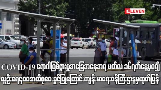 Embedded thumbnail for မတ်လ ၁၆ရက်နေ့မှ စ၍ လူဦးရေ ၄၀၀ အထိ စုဝေးခွင့်ပြုကြောင်း ကျန်းမာရေးဝန်ကြီးဌာနမှ ထုတ်ပြန်