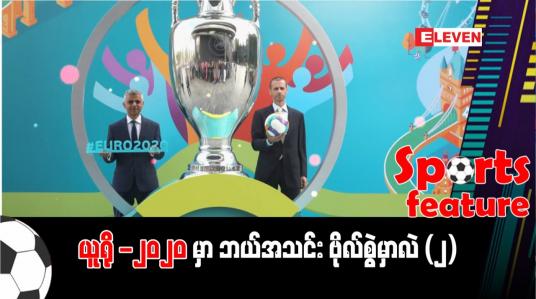 Embedded thumbnail for ■ ယူရို -၂၀၂၀ မှာ ဘယ်အသင်း ဗိုလ်စွဲမှာလဲ (၂)