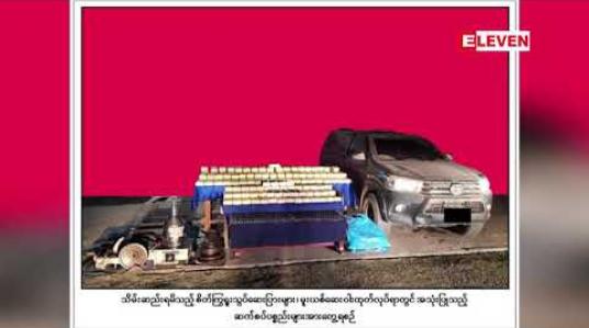 Embedded thumbnail for မိုင်းဆတ်မြို့နယ်တွင် စိတ်ကြွရူးသွပ်ဆေးပြားနှစ်သန်း ဖမ်းဆီးရမိ 