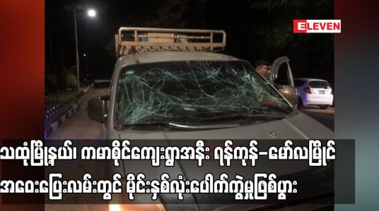 Embedded thumbnail for သထုံမြို့နယ်၊ ကမာစိုင်ကျေးရွာအနီး ရန်ကုန် - မော်လမြိုင်အဝေးပြေးလမ်းတွင် မိုင်းနှစ်လုံးပေါက်ကွဲမှုဖြစ်ပွားခဲ့ပြီး ကုန်ပစ္စည်း တင်ဆောင်လာသည့် ယာဉ်တစ်စီး ထိခိုက်ပျက်စီး