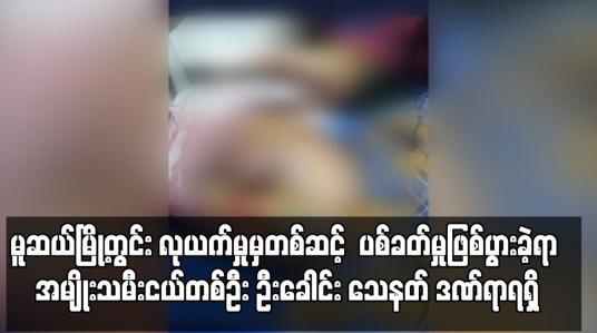 Embedded thumbnail for မူဆယ်မြို့တွင်း လုယက်မှုဖြစ်ပွားရာမှာတစ်ဆင့်  ပစ်ခတ်မှုဖြစ်ပွားခဲ့