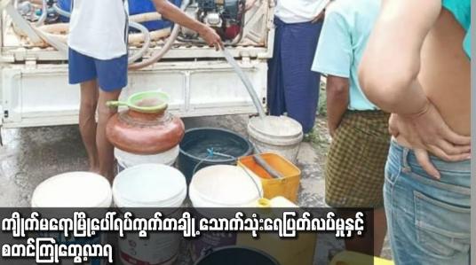 Embedded thumbnail for ကျိုက်မရောမြို့ပေါ်ရပ်ကွက်တချို့ သောက်သုံးရေပြတ်လပ်မှုနှင့် စတင်ကြုံတွေ့လာရ