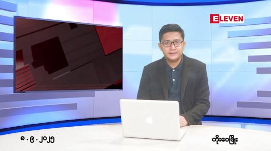 Embedded thumbnail for ■စက်တင်ဘာ ၈ ရက်မနက်ပိုင်းသတင်းအစီအစဉ်