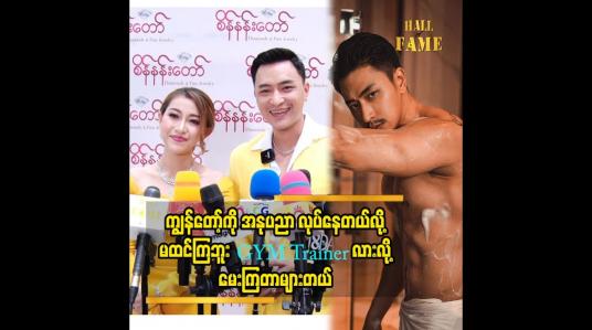 Embedded thumbnail for ဆရာဂျွန်လွင် တောင်အရင် က GYM trainer လားလို့မေးဖူးတယ် ဆိုတဲ့ နေလင်းရှိန်း