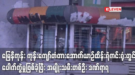 Embedded thumbnail for မြေနီကုန်း ကုန်းကျော်တံတားအောက် ယာဉ်ထိန်းရဲကင်းရုံးတွင် ပေါက်ကွဲမှုဖြစ်ပွားခဲ့ပြီး လမ်းဖြတ်ကူးနေသည့် အမျိုးသမီးတစ်ဦး ဒဏ်ရာရ