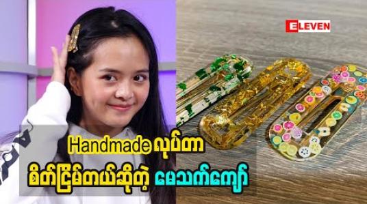 Embedded thumbnail for ဖုန်းပဲကြည့်နေလို့အဆင်မပြေဘူးလေ အဲဒါကြောင့် Handmade လေးတွေလုပ်ဖြစ်တယ်ဆိုတဲ့ သရုပ်ဆောင် မော်ဒယ် မေသက်ကျော် 