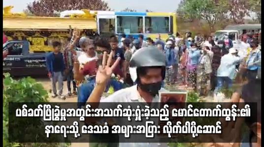 Embedded thumbnail for ပစ်ခတ်ဖြိုခွဲမှုအတွင်း အသက်ဆုံးရှုံးခဲ့သည့် မောင်တောက်ထွန်း၏ နာရေး