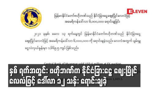 Embedded thumbnail for နှစ် ရက်အတွင်း ဗဟိုဘဏ်က နိုင်ငံခြားငွေ ဈေးပြိုင် လေလံဖြင့် ဒေါ်လာ ၁၂ သန်း ရောင်းချခဲ့