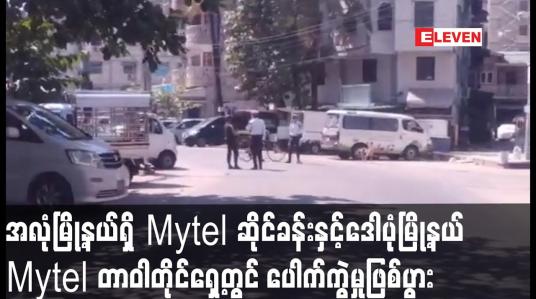 Embedded thumbnail for အလုံမြို့နယ်ရှိ Mytel ဆိုင်ခန်း ပေါက်ကွဲမှုဖြစ်ကာ မီးလောင်ကျွမ်း