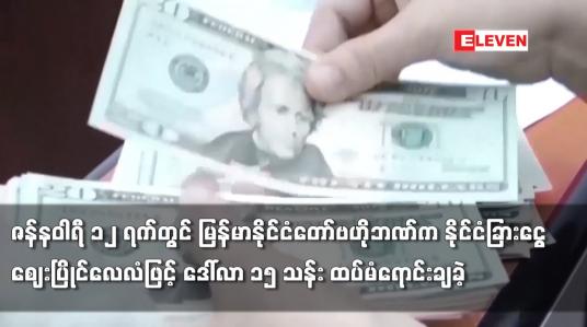 Embedded thumbnail for မြန်မာနိုင်ငံတော်ဗဟိုဘဏ်က နိုင်ငံခြားငွေဈေးပြိုင်လေလံဖြင့် ဒေါ်လာ ၁၅ သန်း ထပ်မံရောင်းချခဲ့