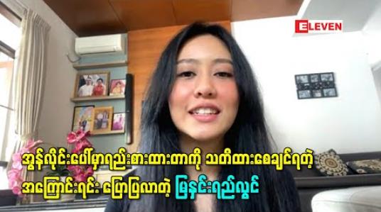 Embedded thumbnail for တစ်ယောက်အကြောင်းတစ်ယောက်မသိပဲ အွန်လိုင်းပေါ်မှာရည်းစားထားတာကို သတိထားစေချင်ရတဲ့အကြောင်းရင်း ပြောပြလာတဲ့ မြနှင်းရည်လွင်