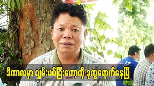 Embedded thumbnail for ညီအစ်ကိုနှစ်ယောက် ထီးတွေချုပ် ၊ ဖိနပ်တွေချုပ်နဲ့ မိသားစုဝမ်းရေးအတွက်ရှာနေရတယ် ၊ ပွဲမကရ ၊ရုပ်ရှင်မ ရိုက်ရ ၊ ဗီဒီယိုမရိုက်ရတော့ ကျွမ်းပစ်ပြီးတော့ကို ဒုက္ခရောက်နေရပြီ - ဟာသသရုပ်ဆောင် ပါကျဲ (ရုပ်သံ)