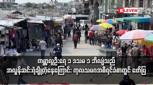 Embedded thumbnail for ကမ္ဘာ့လူဦးရေ ၁ ဒသမ ၁ ဘီလျံသည် အလွန်ဆင်းရဲချို့တဲ့နေကြောင်း ကုလသမဂအစီရင်ခံစာတွင် ဖော်ပြ