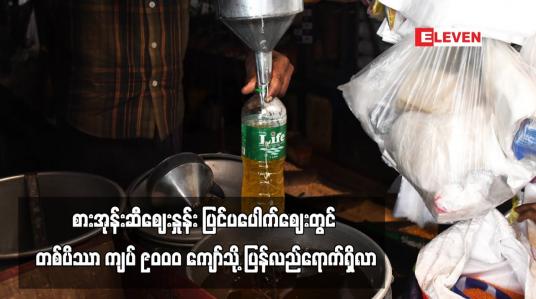 Embedded thumbnail for စားအုန်းဆီဈေးနှုန်း ပြင်ပပေါက်ဈေးတွင် တစ်ပိဿာ ကျပ် ၉၀ဝ၀ ကျော်သို့ ပြန်လည်ရောက်ရှိလာ