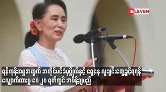 Embedded thumbnail for အတိုင်ပင်ခံပုဂ္ဂိုလ်ကို ရန်ကုန်မှာ စွဲဆိုထားသည့်အမှုအတွက် ရှေ့နေနှင့် လူချင်းတွေ့ဆုံခွင့်ရရန် လျှောက်ထားမှု မေ ၂၀ ရက်တွင် အမိန့်ချမည်