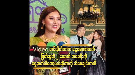 Embedded thumbnail for ငွေပမာဏ ထက် မြတ်သူတို့ ၂ ယောက် ဘဝ ခရီး ကို ရှေ့ဆက်ပါတော့မယ် ဆိုတာ ကို သိစေချင်တာပါ