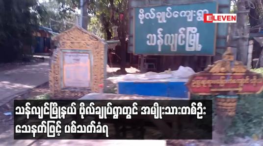Embedded thumbnail for သန်လျင်မြို့နယ် ဗိုလ်ချုပ်ရွာတွင် အမျိုးသားတစ်ဦး သေနတ်ဖြင့် ပစ်သတ်ခံရ