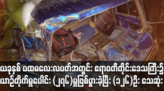 Embedded thumbnail for ဧရာဝတီတိုင်းဒေသကြီး၌ ယာဉ်တိုက်မှုပေါင်း (၂၇၆)မှု  ဖြစ်ပွားခဲ့ပြီး (၁၂၆)ဦး သေဆုံးကာ (၄၀၆)ဦး ဒဏ်ရာရ