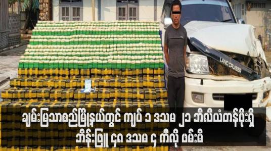 Embedded thumbnail for ချမ်းမြသာစည်မြို့နယ်တွင် ကျပ် ၁ ဒသမ ၂၁ ဘီလီယံတန်ဖိုးရှိ ဘိန်းဖြူ ၄၈ ဒသမ ၄ ကီလို ဖမ်းမိ