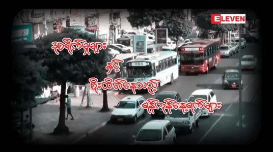 Embedded thumbnail for ဒုစရိုက်မှုများနှင့် စိုးထိတ်နေသည့် ရန်ကုန်နေ့ရက်များ…