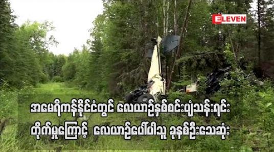 Embedded thumbnail for အမေရိကန်နိုင်ငံ၊ အလက်စကာပြည်နယ်တွင် လေယာဉ်နှစ်စင်း ပျံသန်းရင်း ဝင်တိုက်မှုကြောင့် လေယာဉ်ပေါ်ပါသူ ခုနစ်ဦးသေဆုံး 