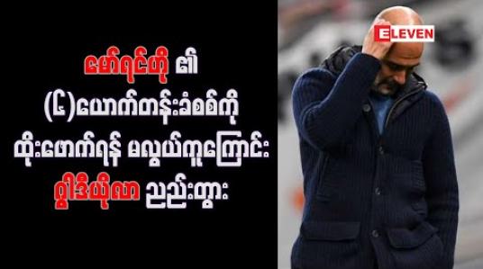 Embedded thumbnail for မော်ရင်ဟို၏ ခြောက်ယောက်တန်း ခံစစ်ကို ထိုးဖောက်ရန် မလွယ်ကူကြောင်း ဂွါဒီယိုလာ ညည်းတွား
