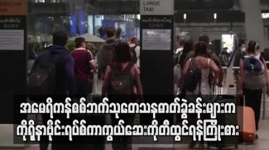 Embedded thumbnail for အမေရိကန်စစ်ဘက်သုတေသနဓာတ်ခွဲခန်းများကကိုရိုနာဗိုင်းရပ်စ်ကာကွယ်ဆေးကိုတီထွင်ရန်ကြိုးစားနေသည်ဟုပင်တဂွန်အကြီးထိပ်တန်းဗိုလ်ချုပ်ပြောကြား 