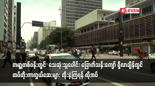 Embedded thumbnail for COVID-19ထပ်တိုးကာကွယ်ဆေးများ ထိုးနှံကြရန် လိုအပ်ဟု WHO ပြောကြား