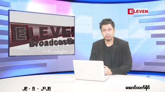 Embedded thumbnail for မေ ၂၉ ရက် ညနေခင်း သတင်း အစီအစဉ် 