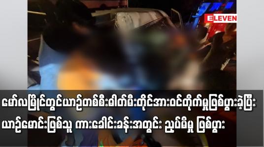 Embedded thumbnail for ယာဉ်တစ်စီး ဓါတ်မီးတိုင်အားဝင်တိုက်မှုဖြစ်ပွား