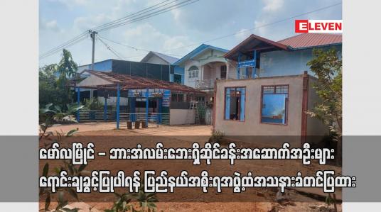 Embedded thumbnail for မော်လမြိုင် - ဘားအံလမ်းဘေး ဆိုင်ခန်းအဆောက်အဦးများ ရောင်းချခွင့်ပြုပါရန် ပြည်နယ်အစိုးရအဖွဲ့ထံတင်ပြထား