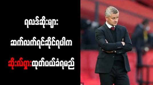 Embedded thumbnail for ရလဒ်ဆိုးများ ဆက်လက် ရင်ဆိုင်ရပါက ဆိုးလ်ရှား ထုတ်ပယ်ခံရမည် 
