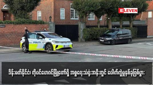 Embedded thumbnail for ဒိန်းမတ်နိုင်ငံ၊ ကိုပင်ဟေဂင်မြို့တော်ရှိ အစ္စရေးသံရုံးအနီးတွင် ပေါက်ကွဲမှုနှစ်ခုဖြစ်ပွား